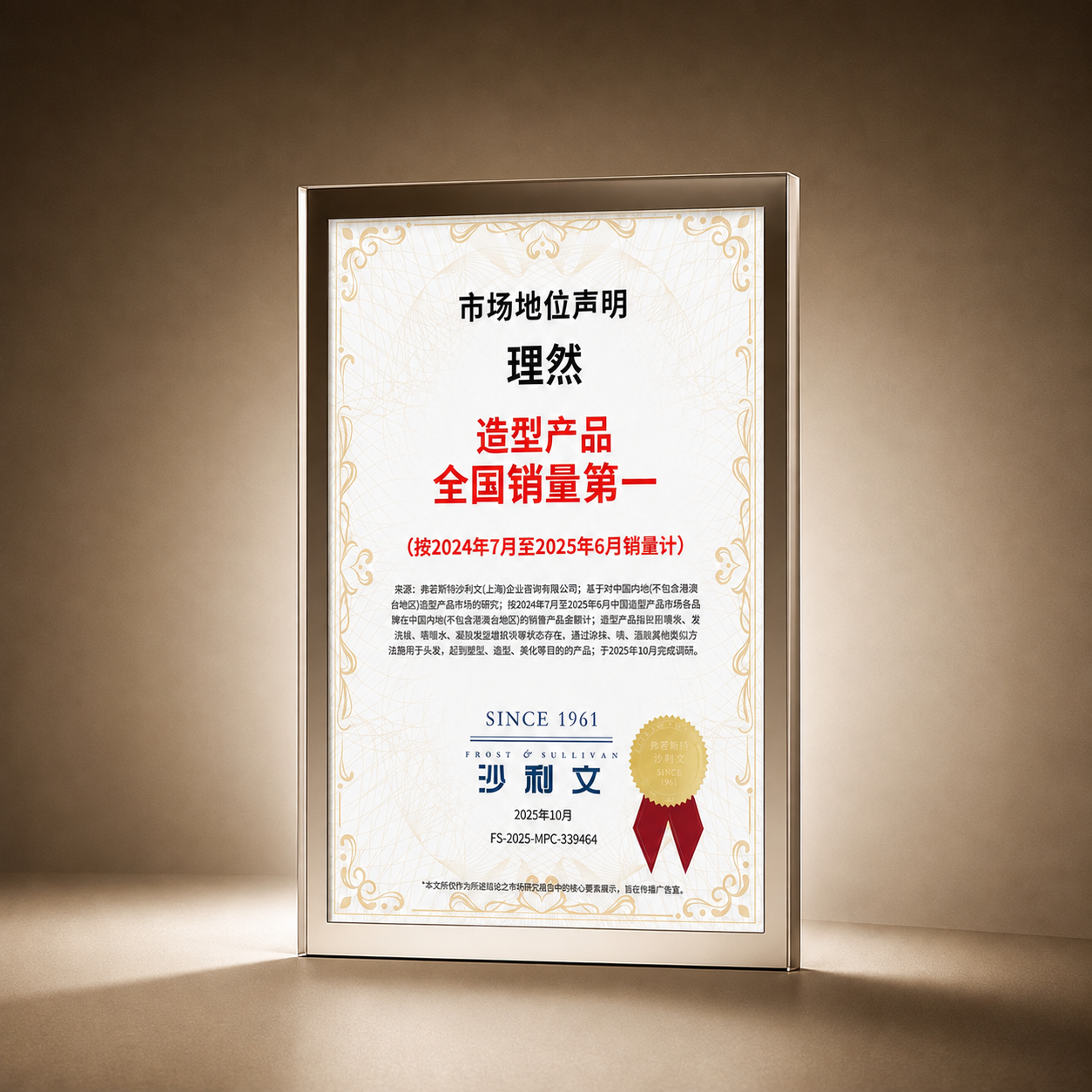 沙利文造型产品全国销量第一认证 / Frost & Sullivan certification